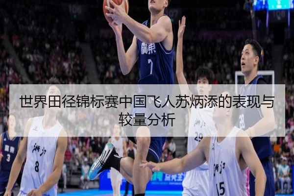 世界田径锦标赛中国飞人苏炳添的表现与较量分析