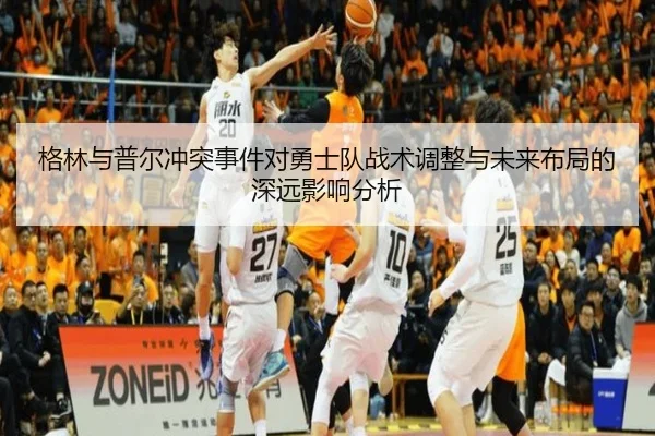 格林与普尔冲突事件对勇士队战术调整与未来布局的深远影响分析